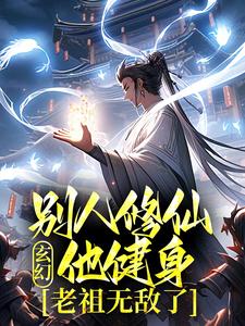 想读潘元的故事，哪里可以免费找到玄幻：别人修仙他健身，老祖无敌了？