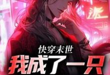 主人公江野甜酒小说快穿末世:我成了一只小僵尸在线章节阅读-够力荐小说推荐网