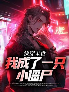 主人公江野甜酒小说快穿末世：我成了一只小僵尸在线章节阅读