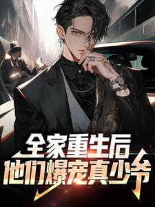 全家重生后，他们爆宠真少爷顾安，全家重生后，他们爆宠真少爷章节在线阅读