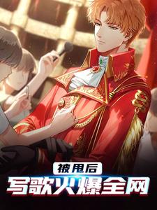 被甩后写歌火爆全网楚涵赵初然小说在线章节免费阅读