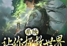 林凡楚云颖的小说在哪里看?免费在线阅读系统:让你拯救世界,没让你摆烂-够力荐小说推荐网