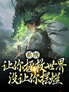 林凡楚云颖的小说在哪里看？免费在线阅读系统：让你拯救世界，没让你摆烂