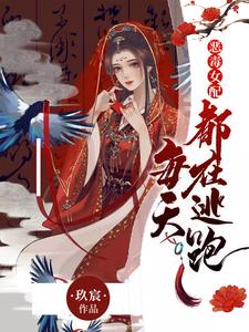 已完结小说《恶毒女配每天都在逃跑》最新章节