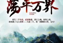 林羽洛云曦为主角的小说好看吗？求我一人一剑，荡平万界！免费试读-够力荐小说推荐网