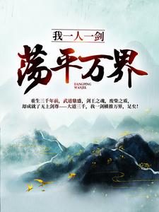 林羽洛云曦为主角的小说好看吗？求我一人一剑，荡平万界！免费试读