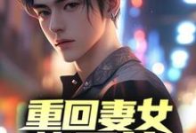 男女主人公徐乾孙海月小说重回妻女惨死前,我一再洗白章节免费阅读-够力荐小说推荐网