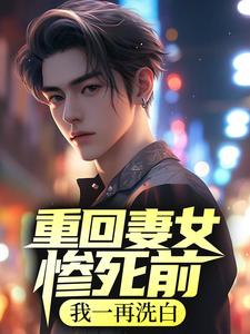 男女主人公徐乾孙海月小说重回妻女惨死前，我一再洗白章节免费阅读