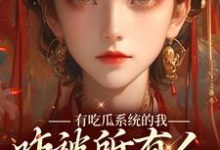 《有吃瓜系统的我，咋被所有人听心声》全集免费在线阅读（宋瑶瑶）-够力荐小说推荐网