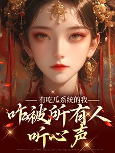 《有吃瓜系统的我，咋被所有人听心声》全集免费在线阅读（宋瑶瑶）