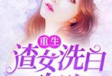 陆云熙萧启政谢子睿陆云瑶小说在线章节免费阅读(重生:渣女洗白攻略无弹窗无删减)-够力荐小说推荐网