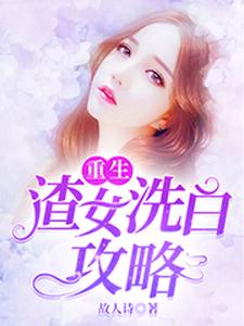 陆云熙萧启政谢子睿陆云瑶小说在线章节免费阅读（重生：渣女洗白攻略无弹窗无删减）