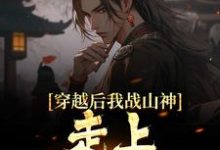 完整版的穿越后我战山神,走上称霸之路小说在哪里可以免费读到?-够力荐小说推荐网