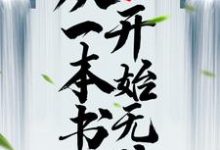 玄幻:从一本书开始无敌小说的免费电子版在哪里可以下载或阅读?-够力荐小说推荐网