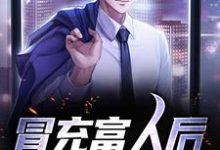 林哲为主角的小说冒充富人后，我真有钱了在线阅读-够力荐小说推荐网