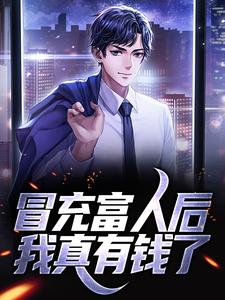 林哲为主角的小说冒充富人后，我真有钱了在线阅读