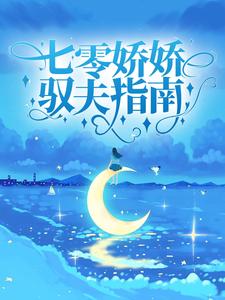 求七零娇娇驭夫指南小说的全文免费阅读链接