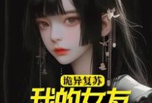 诡异复苏：我的女友是诡异小说免费资源，诡异复苏：我的女友是诡异在线阅读-够力荐小说推荐网
