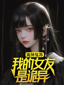 诡异复苏：我的女友是诡异小说免费资源，诡异复苏：我的女友是诡异在线阅读
