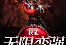 主人公叫姬发刘颖王强萧雅的小说我能无限变强在线阅读章节-够力荐小说推荐网
