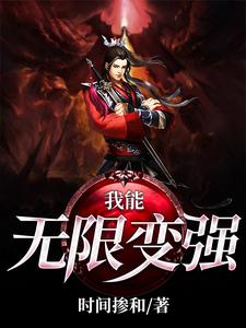 主人公叫姬发刘颖王强萧雅的小说我能无限变强在线阅读章节