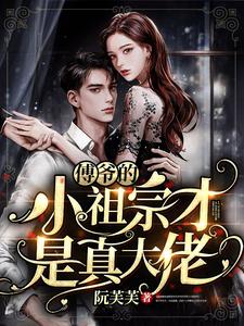 完结版《傅爷的小祖宗才是真大佬》章节阅读
