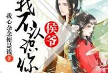 侯爷,我不认识你小说无弹窗阅读的网站推荐-够力荐小说推荐网