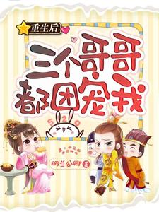 苏暮欢顾执为主角的小说叫什么？免费看重生后三个哥哥都团宠我