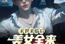 末世来临后,美女全来讨好我江凡小说大结局免费试读-够力荐小说推荐网