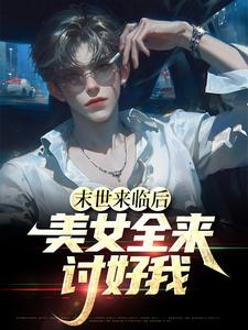 末世来临后，美女全来讨好我江凡小说大结局免费试读