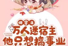完结版《快穿之万人迷宿主他只想搞事业》章节阅读-够力荐小说推荐网