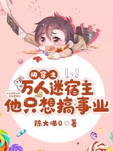 完结版《快穿之万人迷宿主他只想搞事业》章节阅读