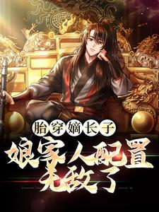 胎穿嫡长子，娘家人配置无敌了刘据刘彻，胎穿嫡长子，娘家人配置无敌了在线无弹窗阅读