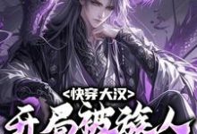 完结版《快穿大汉:开局被族人抢了家产》章节阅读-够力荐小说推荐网