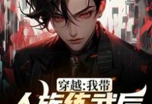 在线寻找缪杰的小说,穿越:我带人族练武后成就巅峰免费阅读-够力荐小说推荐网