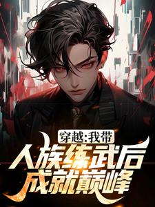 在线寻找缪杰的小说，穿越：我带人族练武后成就巅峰免费阅读