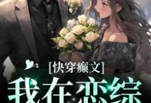 盛倾司简年为主角的小说叫什么?免费看快穿癫文:我在恋综里寻仇-够力荐小说推荐网