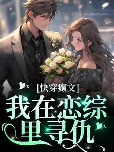 盛倾司简年为主角的小说叫什么？免费看快穿癫文：我在恋综里寻仇