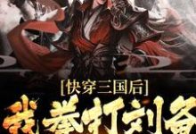 完结版《快穿三国后,我拳打刘备脚踢曹操》章节阅读-够力荐小说推荐网