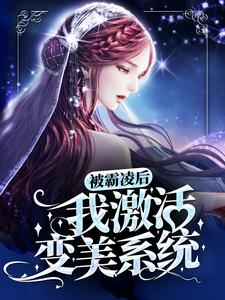 被霸凌后，我激活变美系统小说最新章节在哪里可以读到？