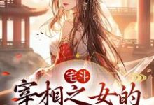 完结版《宅斗:宰相之女的崛起之路》免费阅读-够力荐小说推荐网
