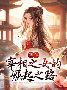完结版《宅斗：宰相之女的崛起之路》免费阅读