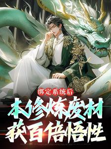 绑定系统后，本修炼废材获百倍悟性王清远小说免费阅读