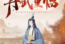 无敌丹武重临最新章节,无敌丹武重临免费阅读-够力荐小说推荐网