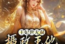主角沈凝姬御苍小说王妃世无双：摄政王他甘愿称臣免费阅读-够力荐小说推荐网