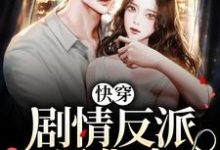 哪里能找到快穿：剧情反派黑化中小说的最新更新和免费章节？-够力荐小说推荐网