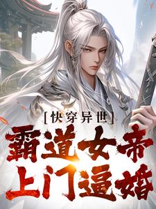 快穿异世：霸道女帝上门逼婚小说，快穿异世：霸道女帝上门逼婚沈风