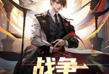 哪里能找到战争：神秘任务小说的最新更新和免费章节？-够力荐小说推荐网