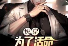快穿：为了活命，只好攻略女主小说完结了吗？在哪里可以免费读到？-够力荐小说推荐网