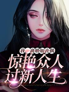 免费看嫡女惊华：王妃暴躁不好惹小说的网站有哪些？